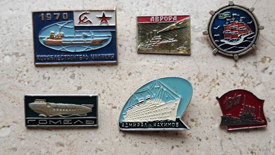 Значок. Парусник А. Грин. Адмирал Нахимов. Гомель. Аврора 1917. Аврора. Кораблестроитель Чиликин 1970.
