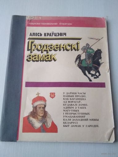 Гродзенскi замак. Нарыс. /85