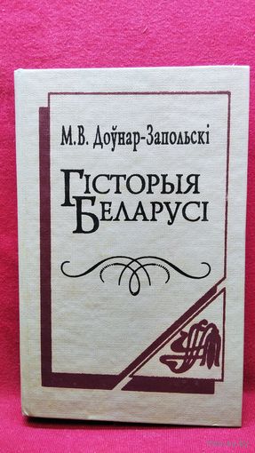 М.В. Доўнар-Запольскі. Гісторыя Беларусі