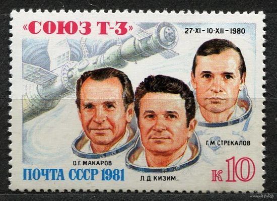 Космос. Полет Союз Т-3. 1981. Полная серия 1 марка. Чистая
