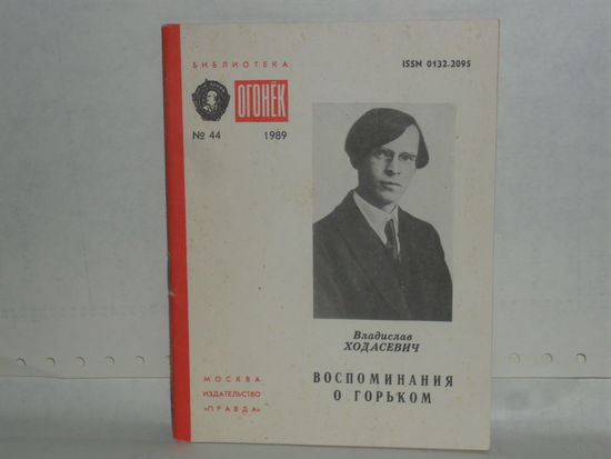 Ходасевич Владислав. Воспоминания о Горьком. Серия: Библиотека `Огонек`. N 44 – 1989.