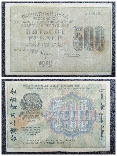 500 рублей РСФСР 1919 г.