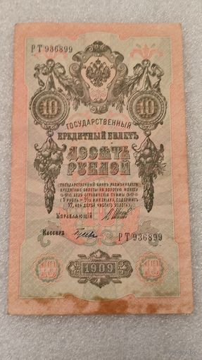 10 рублей 1909 Шипов-Гусев