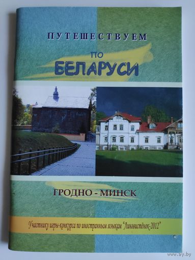Путешествуем по Беларуси: Гродно-Минск.