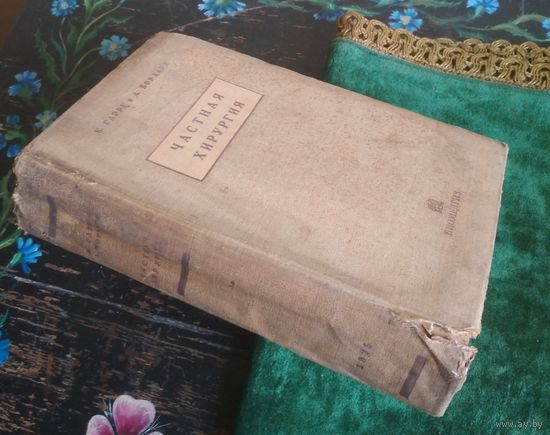 Книга Частная Хирургия 1935 г. К. Гарре, А. Борхард. 972 страницы 534 рисунка Малый Тираж