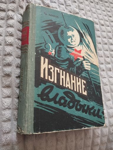 Изгнание Владыки