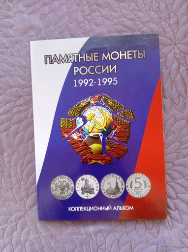 Памятные монеты России 1992-1995 гг.
