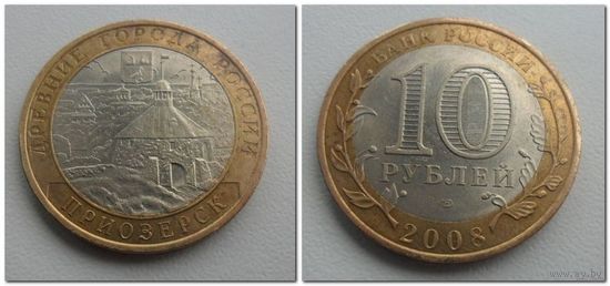 10 руб Россия 2008 год, Приозерск, СПМД