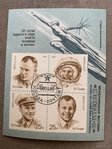 СССР 1991. 30 летие первого полёта человека в космос. Блок. Надпечатка