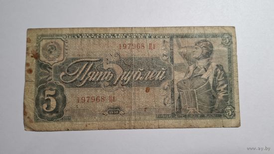 СССР 5 рублей 1938