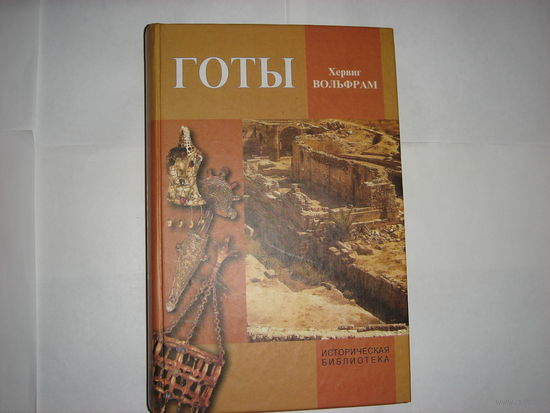 Х.Вольфрам.Готы.