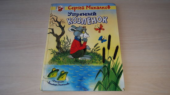 Упрямый козленок - Сон с продолжением - Как медведь трубку нашел - Михалков - рис. Чижиков 1998 - Мишкины книжки - крупный шрифт большой формат