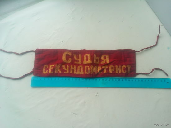 Повязка нарукавная "Судья секундометрист"