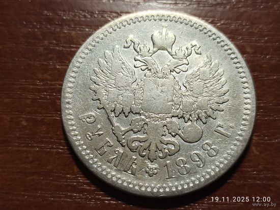 1 рубль 1898 АГ