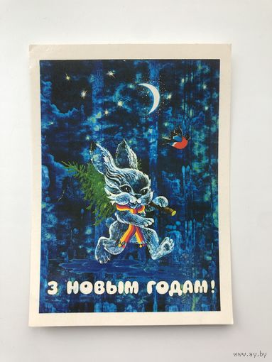 Открытка С Новым Годом! На белорусском языке.