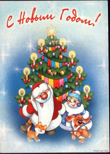 С Новым Годом!