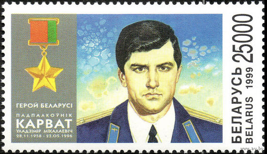 Первый Герой Беларуси подполковник В.Н. Карват Беларусь 1999 год (338) серия из 1 марки