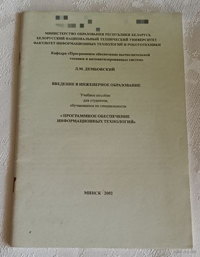 Дембовский Л. М. Введение в инженерное образование: Учебное пособие/2002