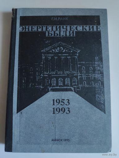 Г. И. Раик. Энергетические были. 1953-1993