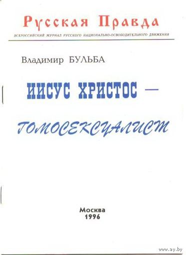 Иисус Христос - гомосексуалист