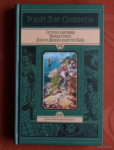 Роберт Льюис Стивенсон - Остров сокровищ. Черная стрела. Доктор Джекил и мистер Хайд (серия: Иллюстрированное издание)
