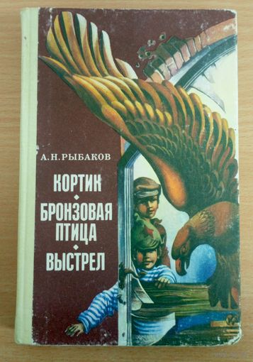 Кортик. Бронзовая птица. Выстрел. Рыбаков