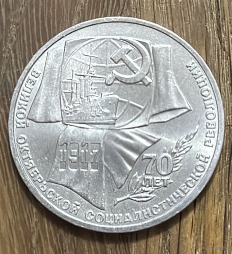 1 Юбилейный Рубль СССР 1987г.70 Лет Революции.