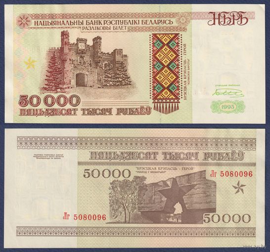 Беларусь, 50000 рублей 1995 г., P-14b (серия Лг), XF+