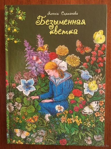 Безыменная кветка. Казкі. Ясенія Сцяпанава. Мастак Валерый Славук (Валерий Слаук) ///