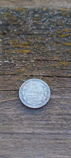 15 копеек 1880