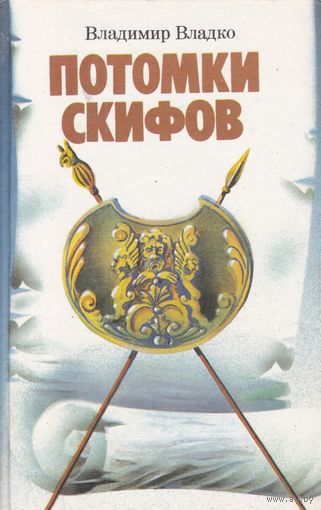 Владимир Владко. Потомки скифов