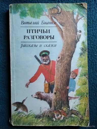 Виталий Бианки Птичьи разговоры. Рассказы и сказки // Иллюстратор: П. Анненков