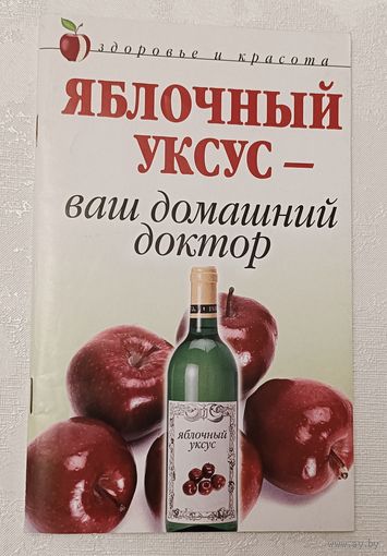 Яблочный уксус - ваш домашний доктор. Авт.-сост. К. А. Ляхова. 2008