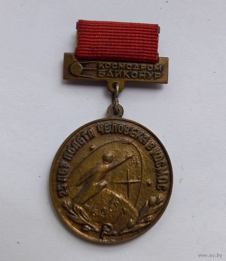 Знак. КОСМОС. КОСМОДРОМ БАЙКОНУР. 25 лет ПОЛЕТА ЧЕЛОВЕКА В КОСМОС. Тяжелый. ММД. Тяжелый.