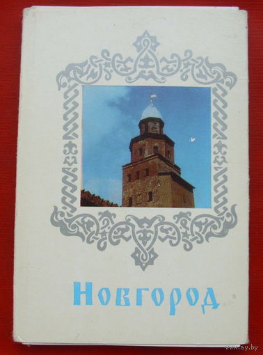 Набор открыток 1975 года. Новгород ( 18 шт ). 2.