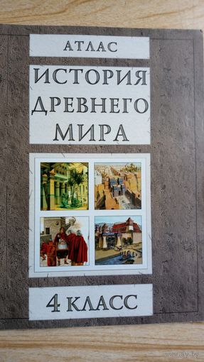 Атлас истории древнего мира 4 класс.