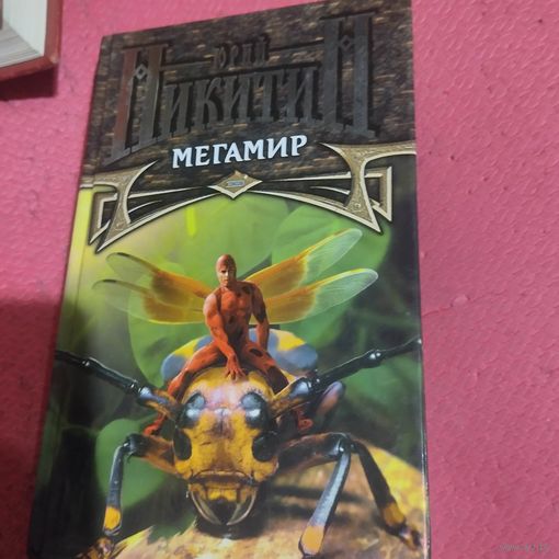 Юрий Никитин. Мегамир.