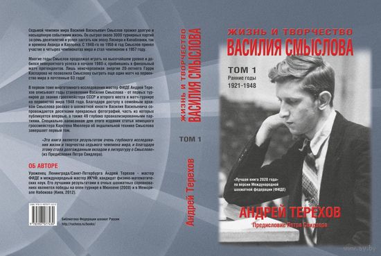 Терехов. Жизнь и творчество Василия Смыслова. Том 1. Ранние годы 1921-1948
