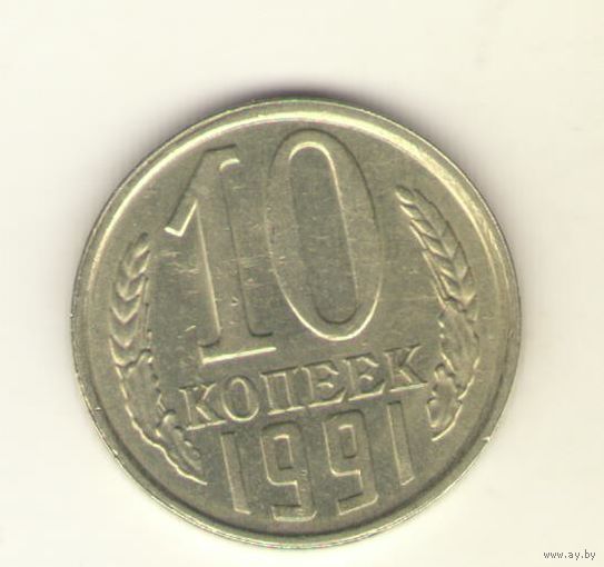 10 копеек 1991 г., л,  "К"