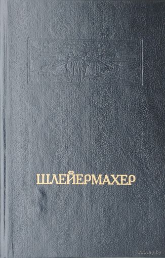 Фридрих Шлейермахер "Речи о религии. Монологи"