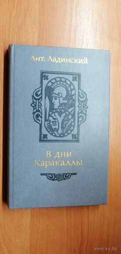 Антонин Ладинский "В дни Каракаллы"