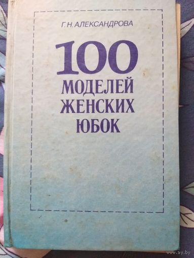 100 моделей женских юбок
