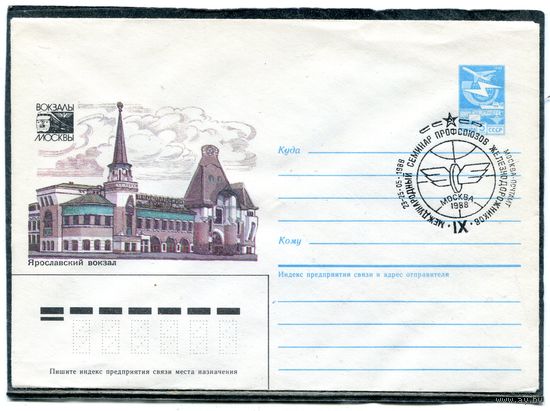СССР 1987. ХМК. Конверт СГ. Ярославский железнодорожный вокзал. Гашение Москва