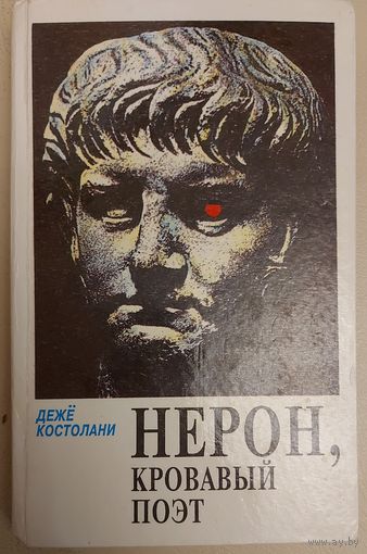 НЕРОН КРОВАВЫЙ ПОЭТ. СИЛЬНЕЙШАЯ РАБОТА АВТОРА! РИМСКАЯ ИМПЕРИЯ 1 век н.э.