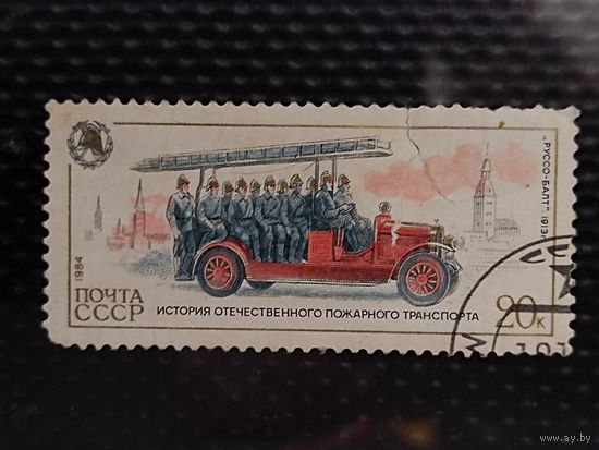 Марка. СССР 1984г. История отечественного пожарного транспорта.