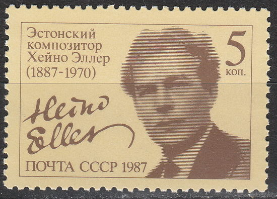 СССР 1987 100-летие со дня рождения Хейно Эллера полная серия (мал алб)