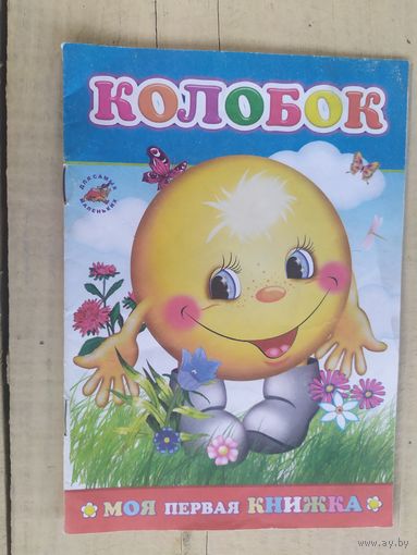 Колобок\04