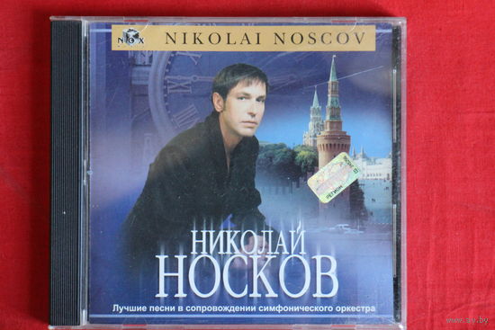 Николай Носков – Лучшие Песни В Сопровождении Симфонического Оркестра (2001, CD)