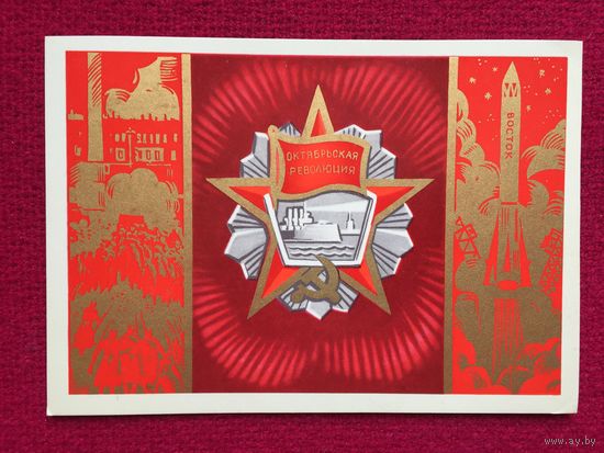 Октябрьская революция! Губанов 1975 г. Чистая.