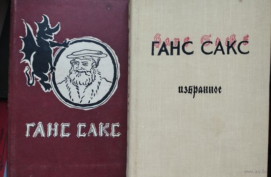 Ганс Сакс 1959